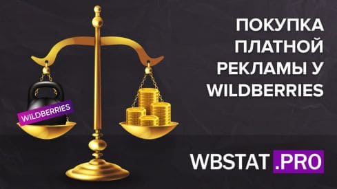 Покупка платной рекламы у WildBerries