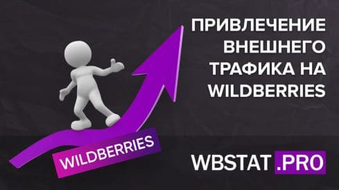 Привлечение внешнего трафика на WildBerries