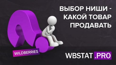 Выбор ниши - какой товар продавать