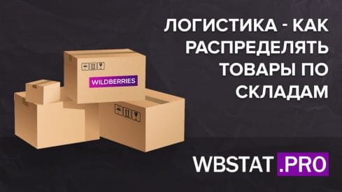 Логистика - как распределять товары по складам